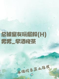 总被室友玩屁股(H)男男