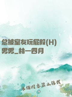 总被室友玩屁股(H)男男