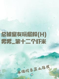 总被室友玩屁股(H)男男