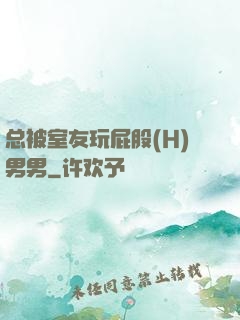 总被室友玩屁股(H)男男