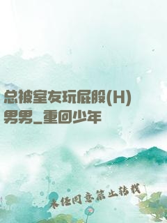 总被室友玩屁股(H)男男