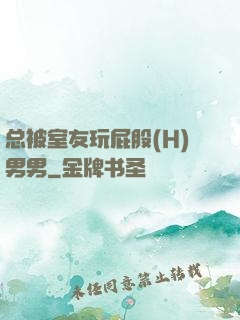 总被室友玩屁股(H)男男