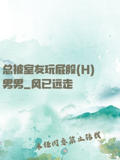 总被室友玩屁股(H)男男