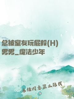 总被室友玩屁股(H)男男