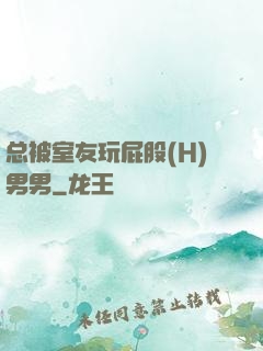 总被室友玩屁股(H)男男