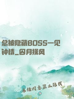 总被隐藏BOSS一见钟情