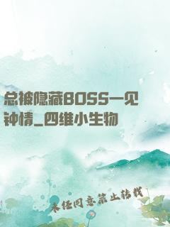 总被隐藏BOSS一见钟情