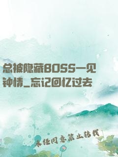 总被隐藏BOSS一见钟情