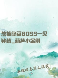 总被隐藏BOSS一见钟情