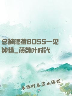 总被隐藏BOSS一见钟情