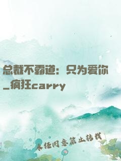 总裁不霸道：只为爱你