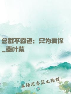 总裁不霸道：只为爱你
