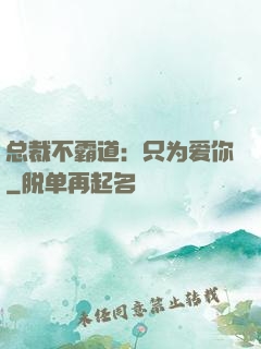 总裁不霸道：只为爱你