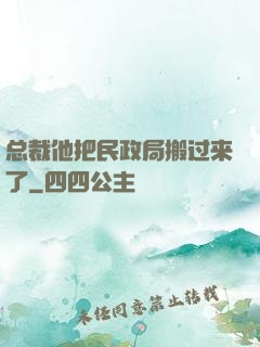 总裁他把民政局搬过来了