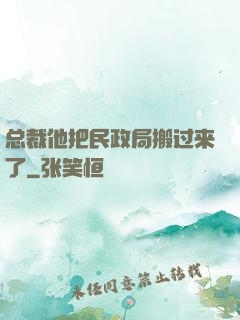 总裁他把民政局搬过来了