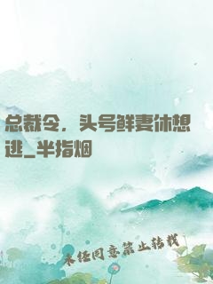 总裁令，头号鲜妻休想逃