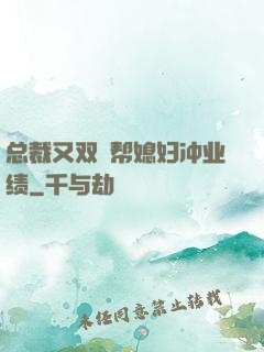 总裁又双叒帮媳妇冲业绩