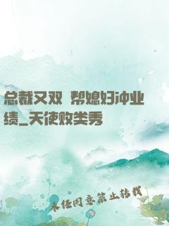 总裁又双叒帮媳妇冲业绩