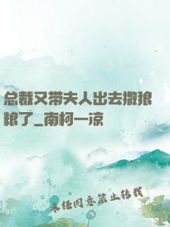 总裁又带夫人出去撒狼粮了