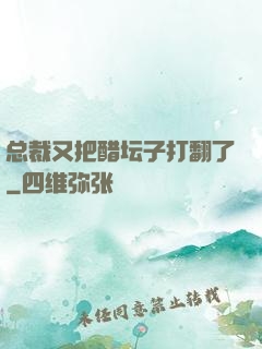 总裁又把醋坛子打翻了
