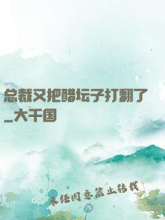 总裁又把醋坛子打翻了