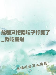总裁又把醋坛子打翻了