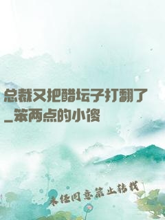 总裁又把醋坛子打翻了