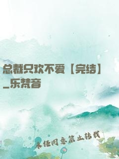 总裁只欢不爱【完结】