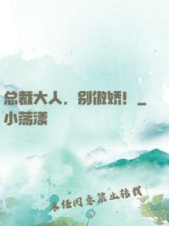 总裁大人，别傲娇！