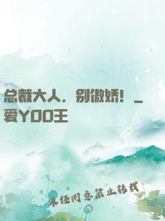 总裁大人，别傲娇！
