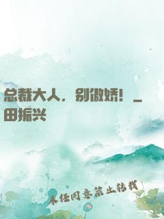 总裁大人，别傲娇！