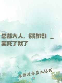 总裁大人，别傲娇！