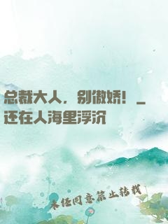 总裁大人，别傲娇！