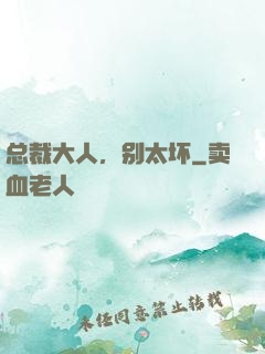 总裁大人，别太坏