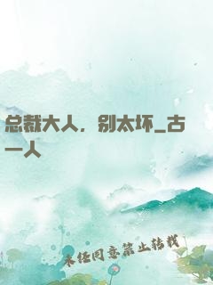 总裁大人，别太坏