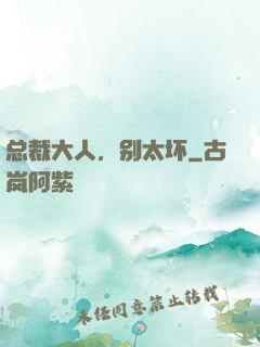 总裁大人，别太坏
