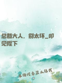 总裁大人，别太坏