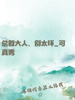 总裁大人，别太坏