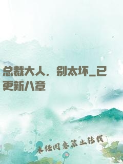 总裁大人，别太坏