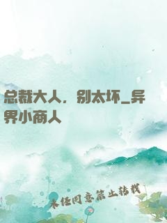 总裁大人，别太坏