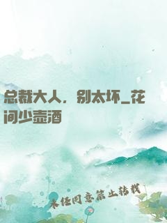 总裁大人，别太坏