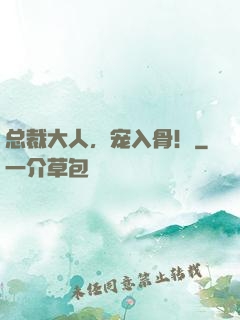 总裁大人，宠入骨！