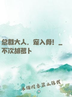 总裁大人，宠入骨！