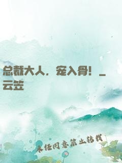 总裁大人，宠入骨！