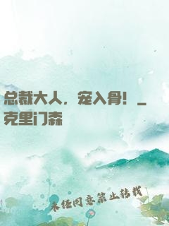 总裁大人，宠入骨！