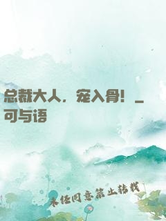 总裁大人，宠入骨！