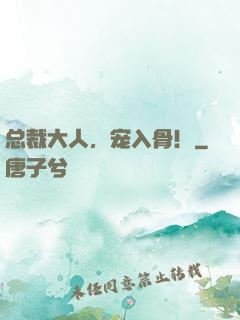 总裁大人，宠入骨！