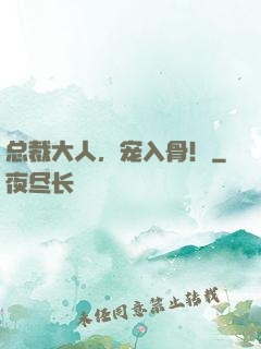 总裁大人，宠入骨！