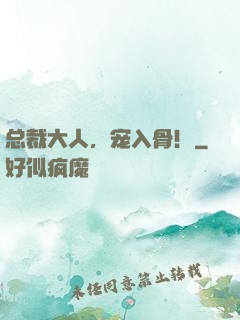 总裁大人，宠入骨！