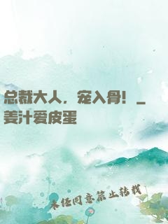 总裁大人，宠入骨！